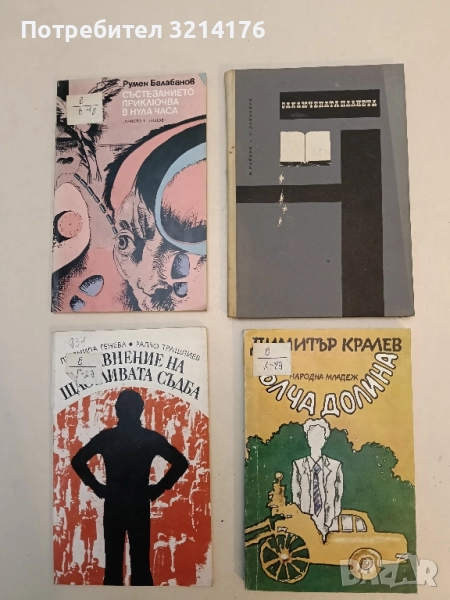 Заключената планета - Васил Райков, Георги Данаилов, снимка 1