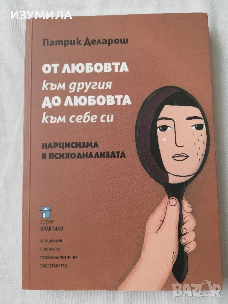 От любовта към другия до любовта към себе си - Патрик Деларош, снимка 1