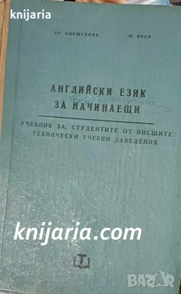 Английски език за начинаещи: Учебник за студенти от висшите технически учебни заведения, снимка 1