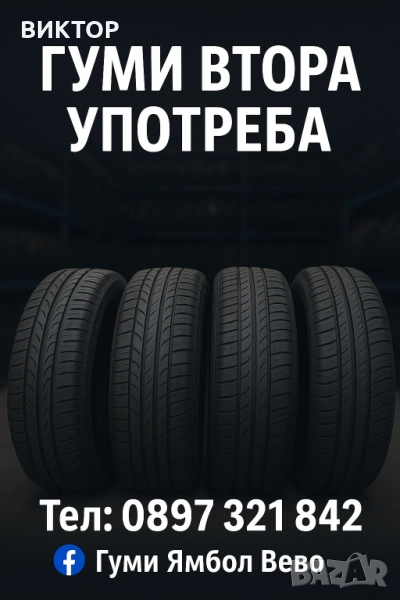 гуми втора употреба ямбол, всички размери, 13,14,15,16,17,18,19,20,21 цола, снимка 1