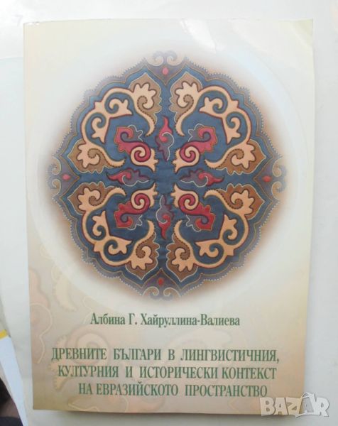 Книга Древните българи в лингвистичния, културния и... Албина Хайруллина-Валиева 2013 г., снимка 1
