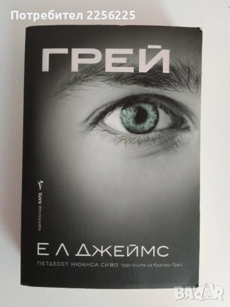 Петдесет нюанса сиво , снимка 1