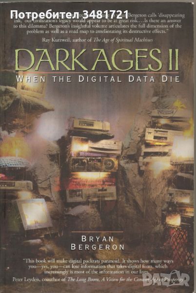 Новите Тъмни векове. Когато дигиталната информация изчезне / Dark Ages II: When the Digital Data Die, снимка 1