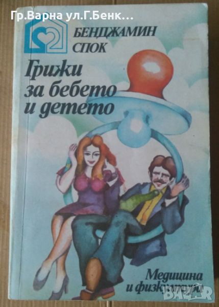 Грижи за бебето и детето  Бенджамин Спок 10лв, снимка 1
