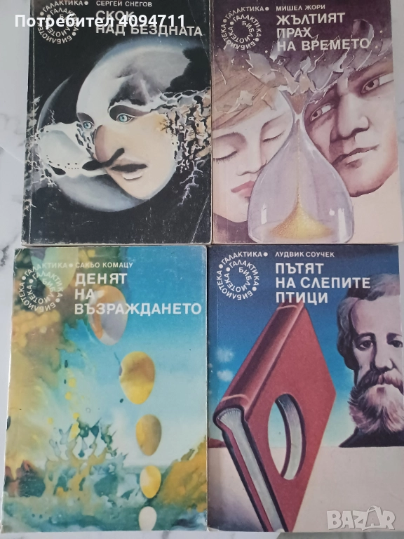 Четири книги от библиотека Галактика, снимка 1