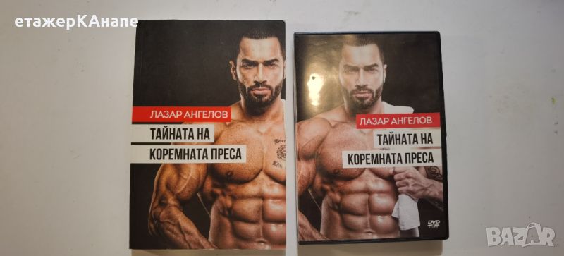 Тайната на коремната преса + DVD Лазар Ангелов, снимка 1