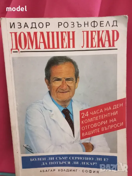 Домашен лекар - Изадор Розънфелд, снимка 1