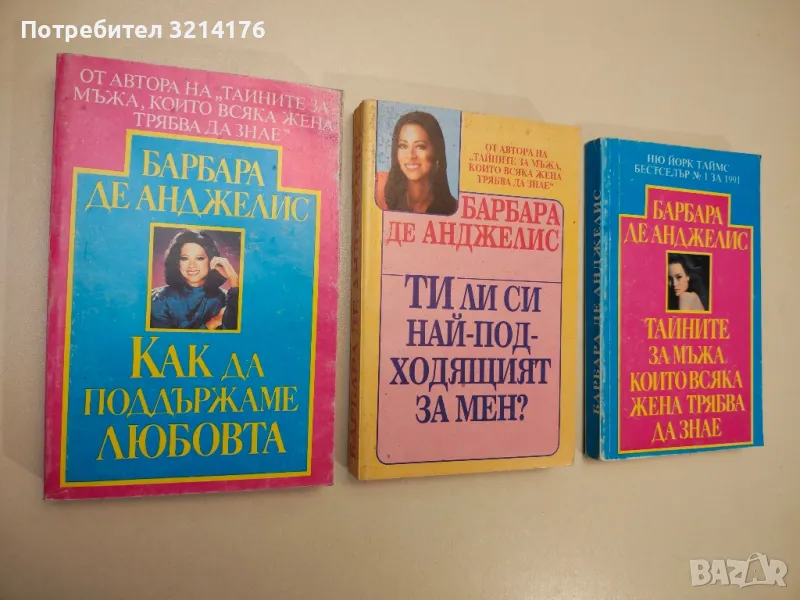 Тайните за мъжа, които всяка жена трябва да знае - Барбара де Анджелис, снимка 1