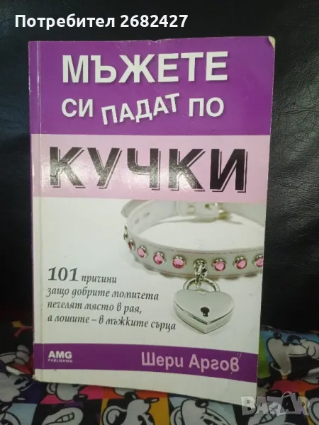 Мъжете си падат по кучки

, снимка 1