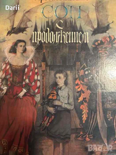 Сон с продолжением- Сергей Михалков, снимка 1