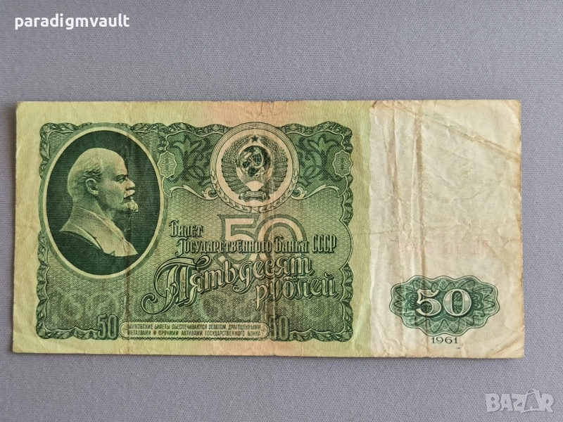Банкнота - СССР - 50 рубли | 1961г., снимка 1