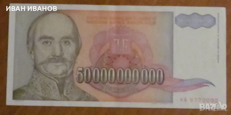 50 000 000 000 динара 1993 година, ЮГОСЛАВИЯ, снимка 1