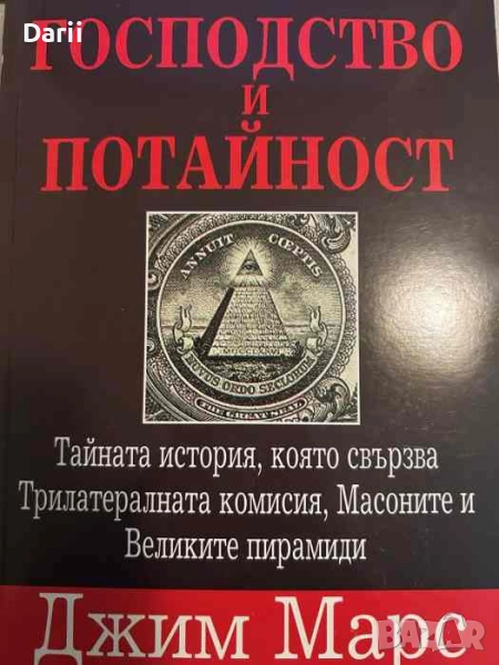 Господство и потайност , снимка 1