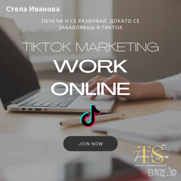 Надомна работа, работа онлайн, работа със социални мрежи, Tiktok, маркетинг, снимка 1