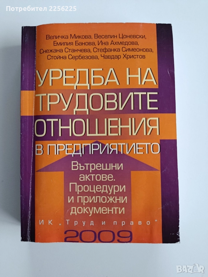 Уредба на трудовите отношения в предприятието 2009г, снимка 1