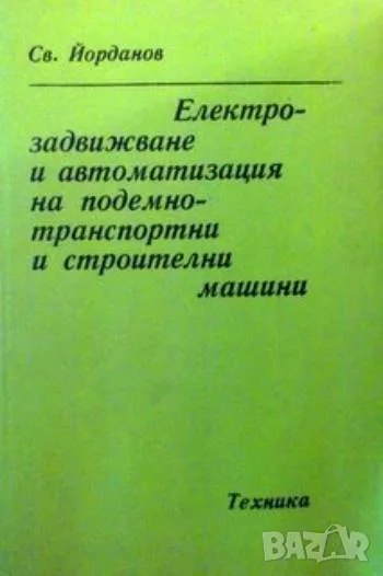 Електрозадвижване и автоматизация на подемно-транспортни и строителни машини, снимка 1