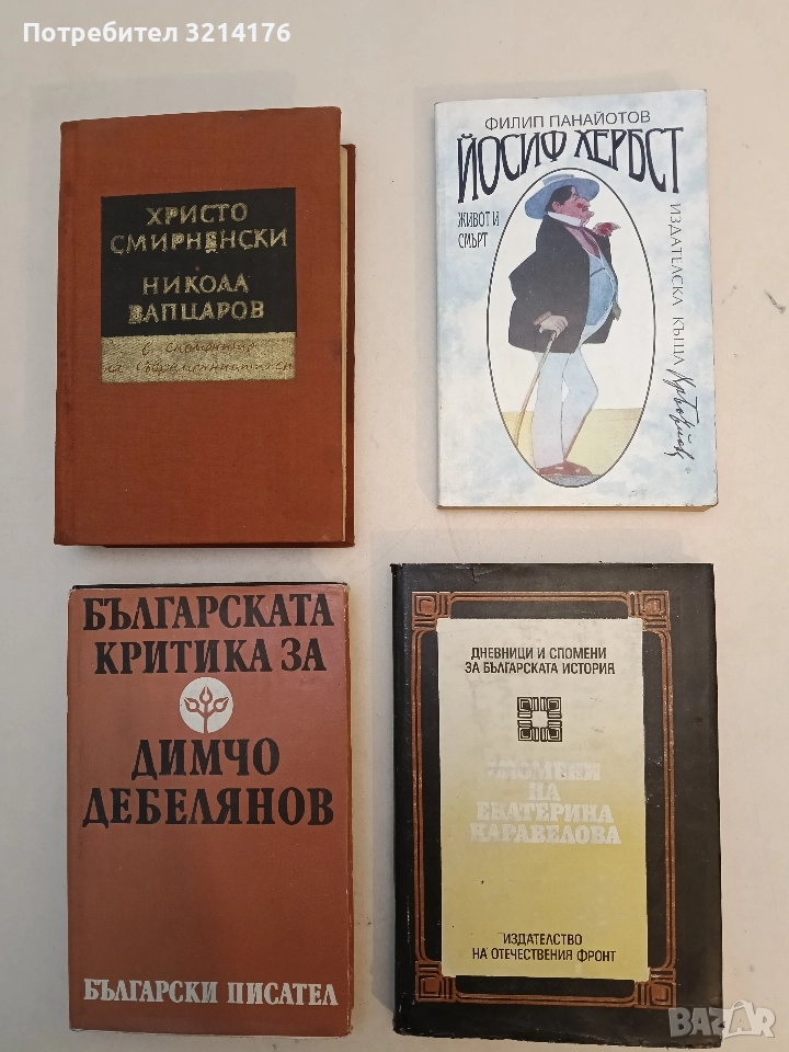 Спомени на Екатерина Каравелова - Екатерина Каравелова, снимка 1