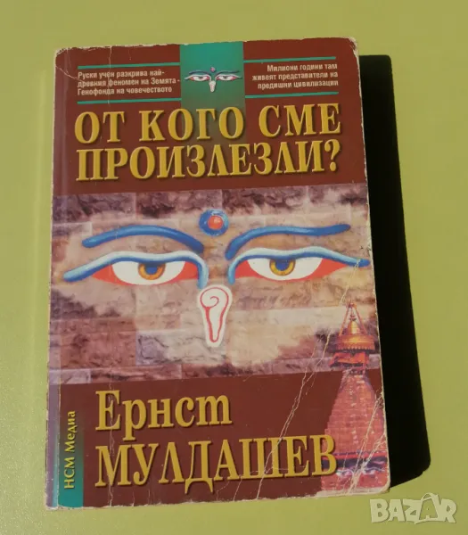 От кого сме произлезли - Ернст Мулдашев, снимка 1