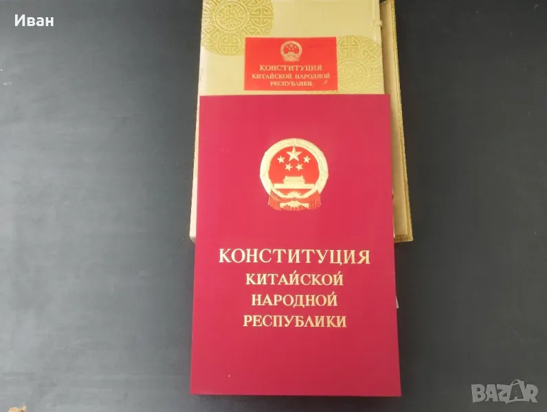 Конституция на Китайската Народна република , снимка 1