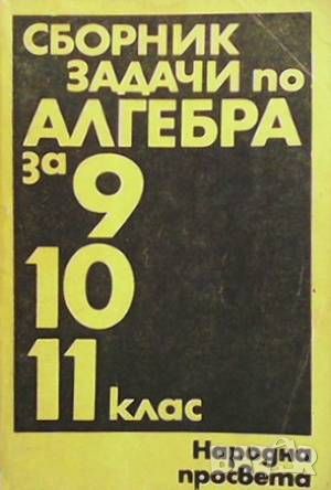 Сборник задачи по алгебра за 9., 10., 11. клас, снимка 1