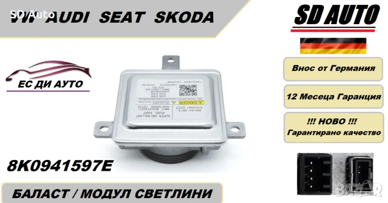 Баласт / Модул светлини  за Audi,Volkswagen,Seat,Skoda 8K0941597E, снимка 1