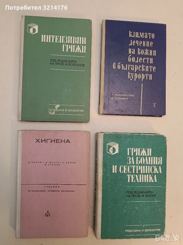 Хигиена.  Учебник за полувисшите медицински институти - Ив. Панов, П. Милев, Д. Боцов, В. Гандев, снимка 1