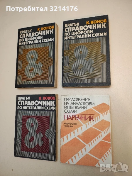 Наръчник. Приложение на аналогови интегрални схеми – В.Златаров, снимка 1