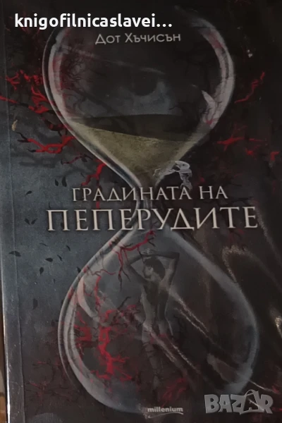  Дот Хъчисън - Градината на пеперудите (2017), снимка 1