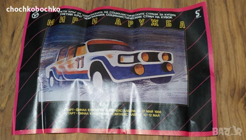 1992 Рали Албена Златни Пясъци Плакат ЛАДА Оригинал СБА, снимка 1