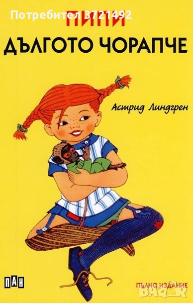 Пипи Дългото чорапче Астрид Линдгрен Твърди корици нова, снимка 1