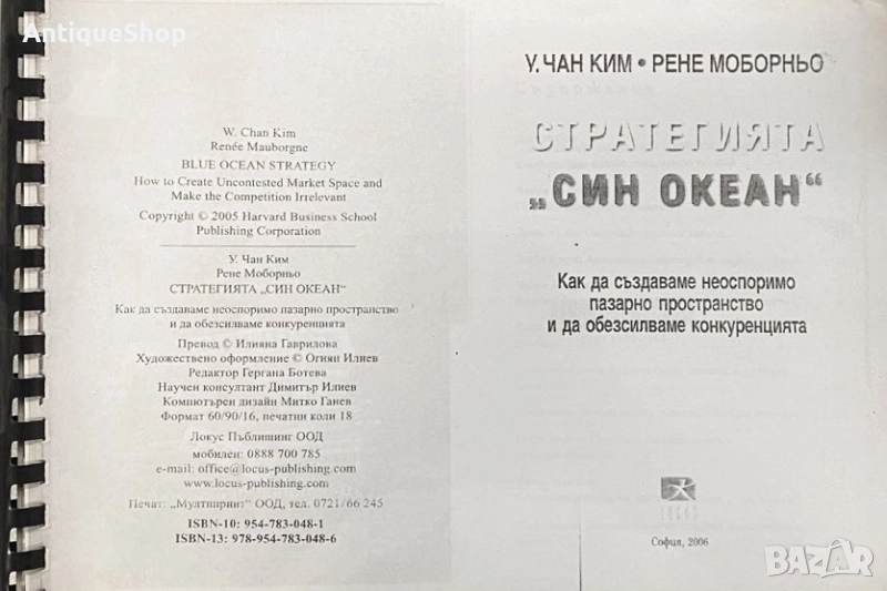 Стратегията, син, океан, Чан, Ким, Рене, Моборньо, снимка 1