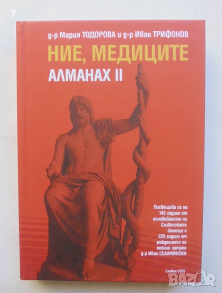 Книга Ние, медиците. Алманах 2 Мария Тодорова, Иван Трифонов 2025 г., снимка 1