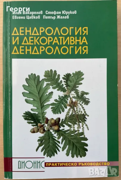 Дендрология и декоративна дендрология Практическо ръководство Колектив, снимка 1