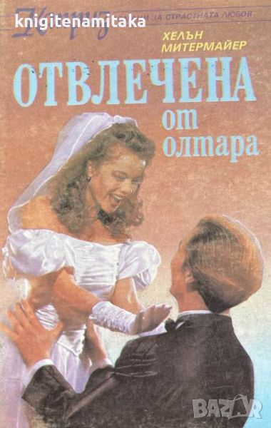 Отвлечена от олтара - Хелън Митермайър, снимка 1