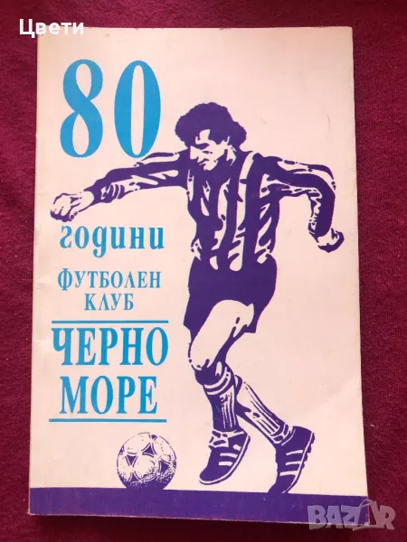 Футбол 80 години футболен клуб черно море , снимка 1