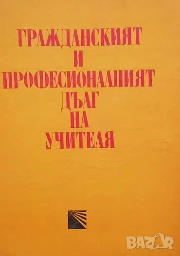 Гражданският и професионалният дълг на учителя, снимка 1