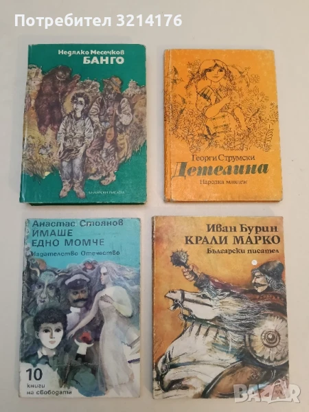 Банго - Недялко Месечков, снимка 1