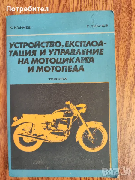 Книга "Устройство, експлоатация и управление на мотоциклета и мотопеда", снимка 1