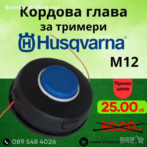 Глава за Huqsvarna M12, снимка 1