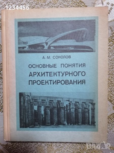 Основные понятия архитектурного проектирования (А.М.Соколов) - 29 лв., снимка 1