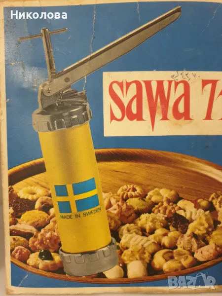 Продавам шприц за сладки SAWA 71, снимка 1