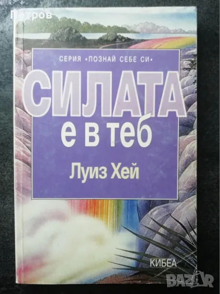 Силата е в теб - Луиз Хей, снимка 1