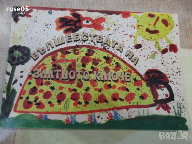 Книга "Вълшебствата на златното ключе-М.Червенкова"-24 стр.