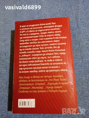 Гейл Линдс - Супершпионинът , снимка 3 - Художествена литература - 47732182