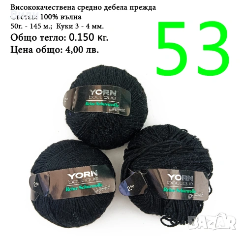 Евтини прежди в малки количества - нови и остатъци, снимка 4 - Други - 52029828