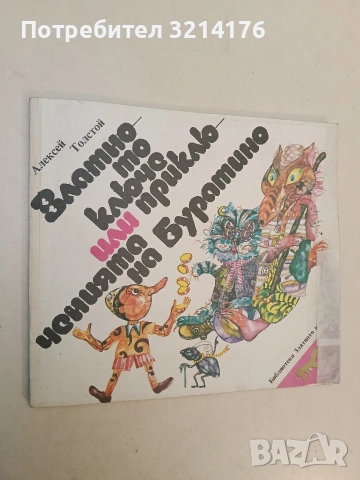 Златното ключе или Приключенията на Буратино - Алексей Н. Толстой (1987)