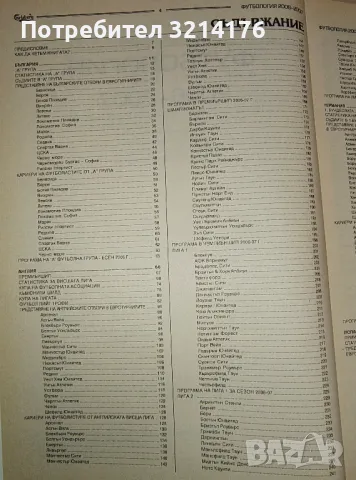 Футбология. Футболен годишник 2004-2005/05-06/06-07 - Веселин Василев, Стоян Янков, Васил Тодоров, снимка 7 - Специализирана литература - 47221234