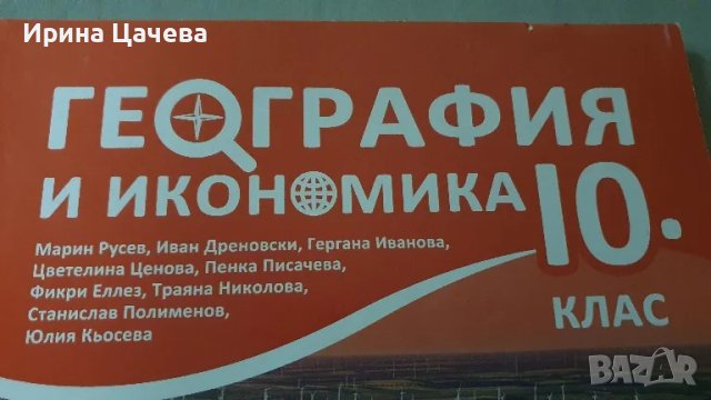 Учебник по географии и икономика за 10 клас, снимка 2 - Учебници, учебни тетрадки - 47152424