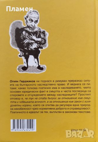 Гражданскоправна поема / Наследственоправна поема / Облигационноправна поема Огнян Герджиков, снимка 3 - Българска литература - 46162589