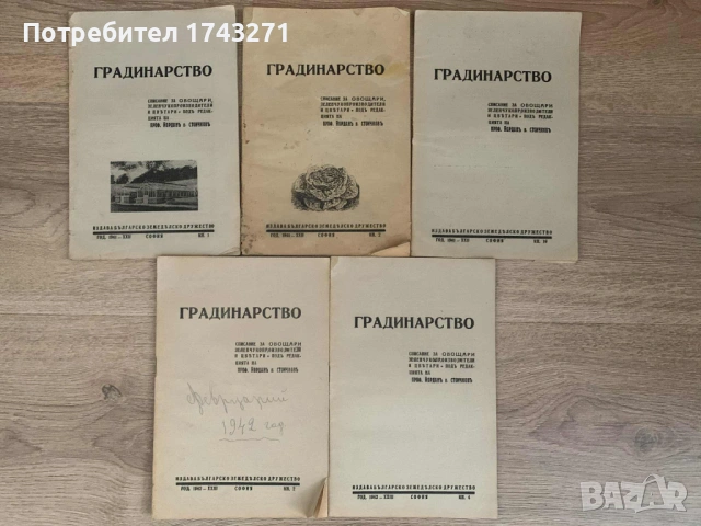Пет книжки на списание "Градинарство" от 1941г. и 1942 г.